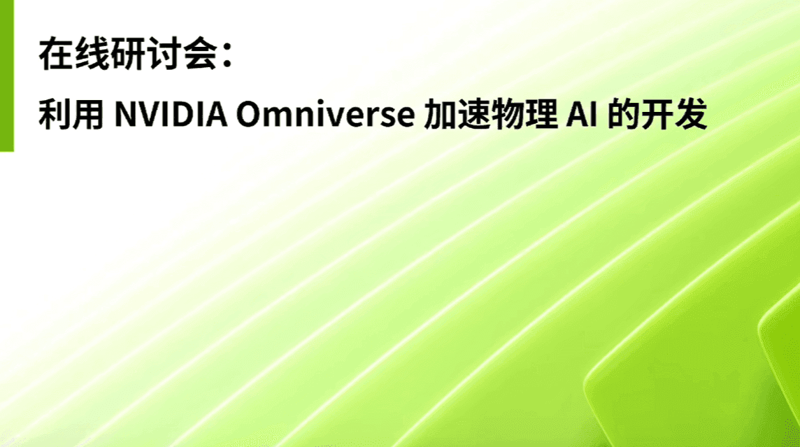 研讨会回放： 利用 NVIDIA Omniverse 加速物理 AI 的开发 —— 鲁班系统加速 CAE 实时物理数字孪生的开发
