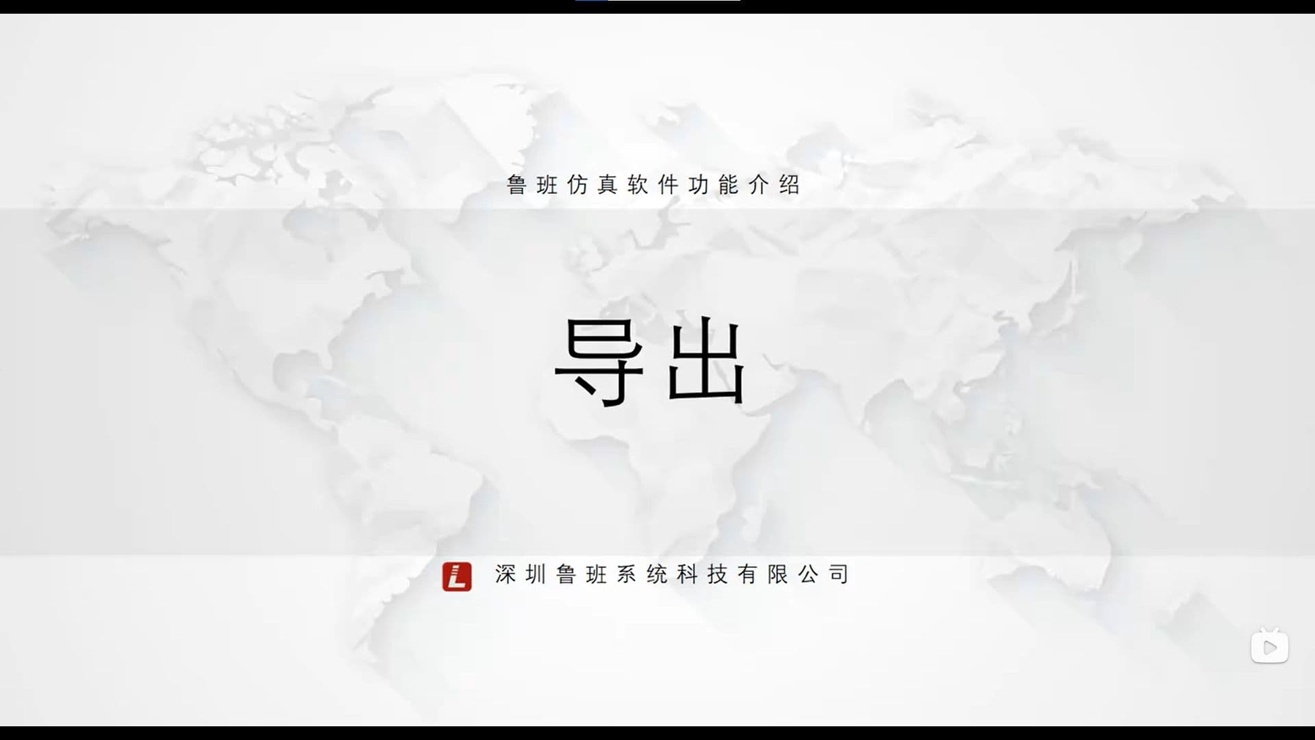 鲁班CAE后处理模块:一.基础功能介绍(v2025)11.导出