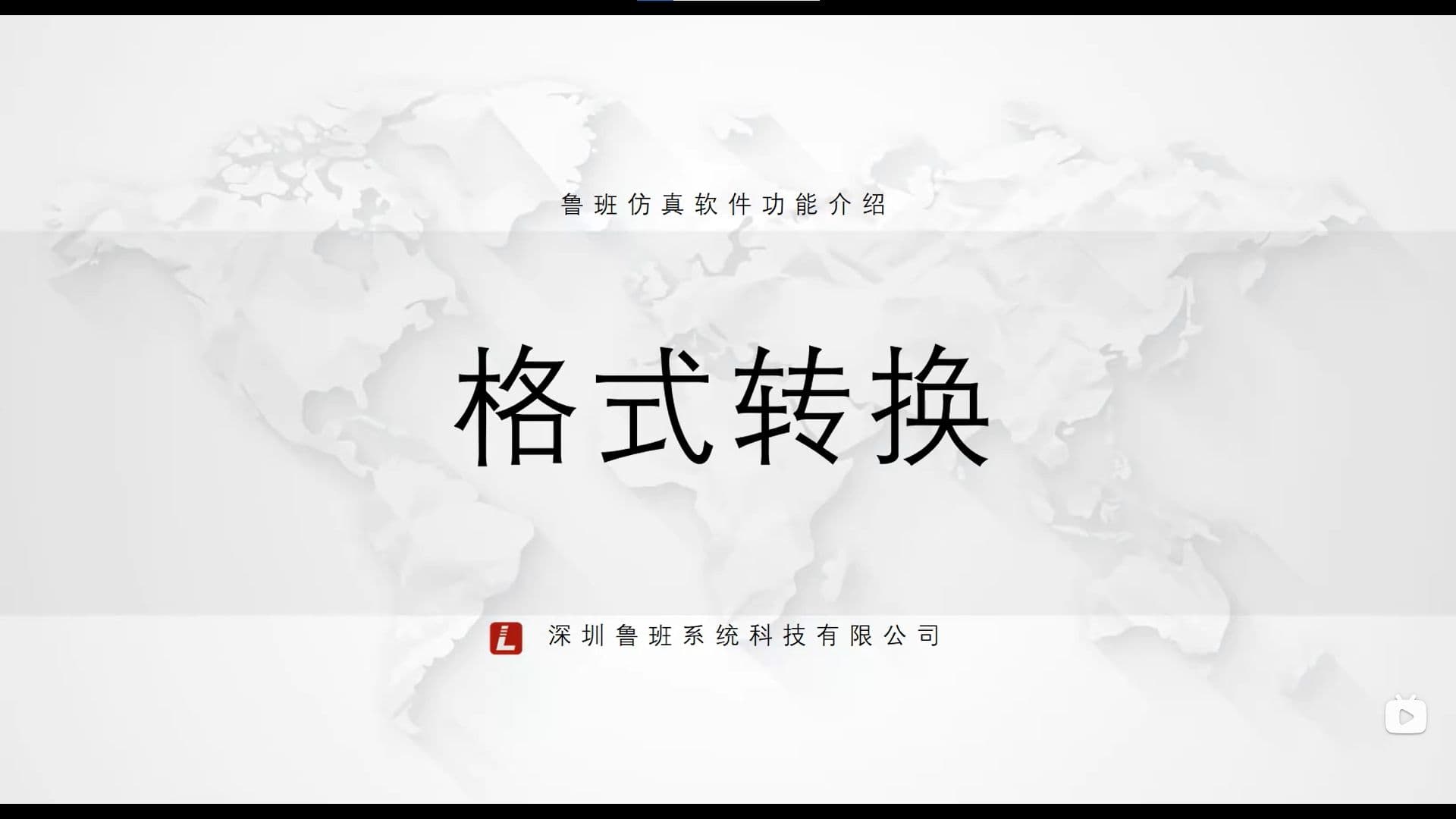鲁班CAE后处理模块:一.基础功能介绍(v2025)1.格式转换