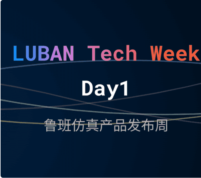 LUBAN Tech Week | Day 1: 鲁班仿真软件总览