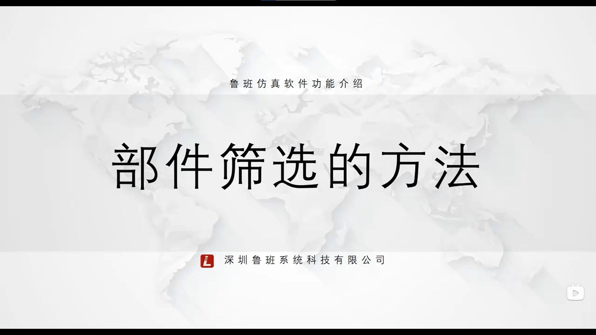 鲁班CAE后处理模块:一.基础功能介绍(v2025) 4.筛选部件
